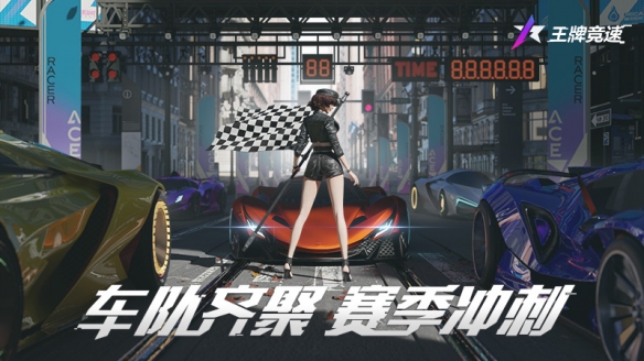 《王牌竞速》赛季冲刺系列活动陆续开启，海量福利祝你辉煌！