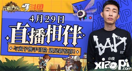 《元素方尖》手游4月29日上线，邀请江湖说书人“寅子”助阵首发！