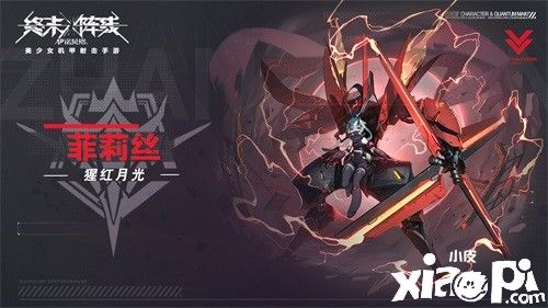 猩红的月光！《终末阵线：伊诺贝塔》喋血猎手菲莉丝介绍