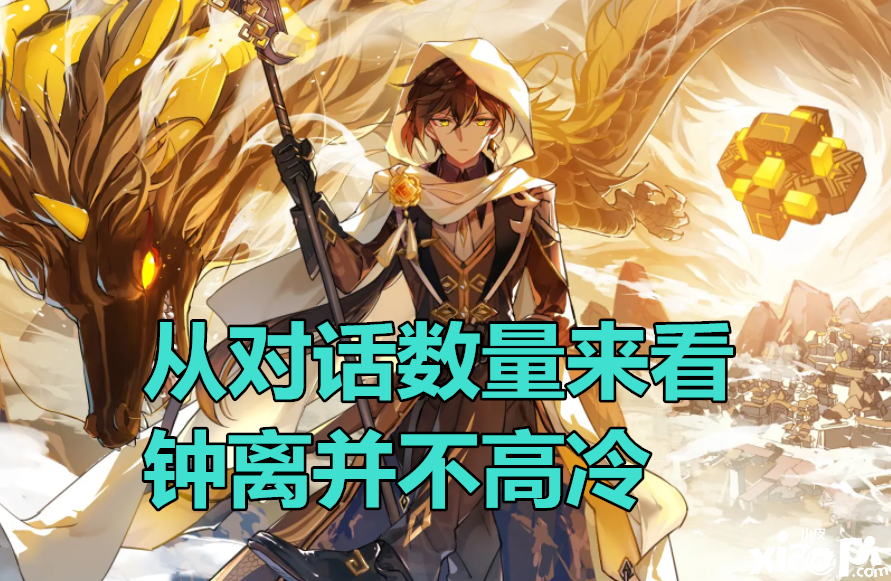 《原神》全角色话痨榜：钟离第2，魈倒数，榜1地位难以动摇