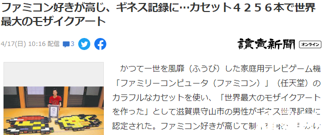 日本玩家用各种颜色FC卡打造世界最大像素画，荣获吉尼斯世界纪录！