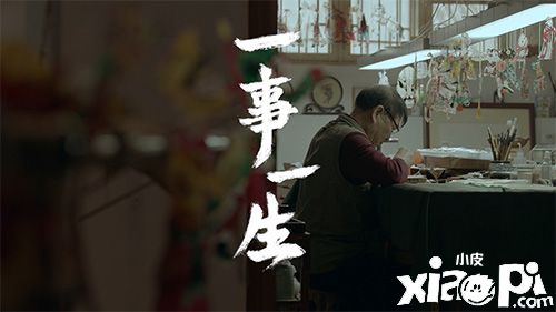 《问道》手游六周年联动非遗皮影的纪录片《一事一生》，致敬坚守热爱的人！