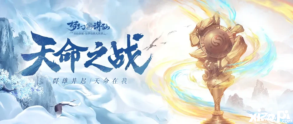 怎么逆天改命？《梦幻新诛仙》第五届天命之战阵容A爆了