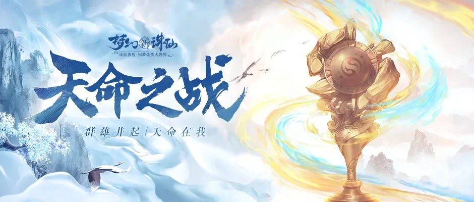 怎么逆天改命？《梦幻新诛仙》第五届天命之战阵容A爆了