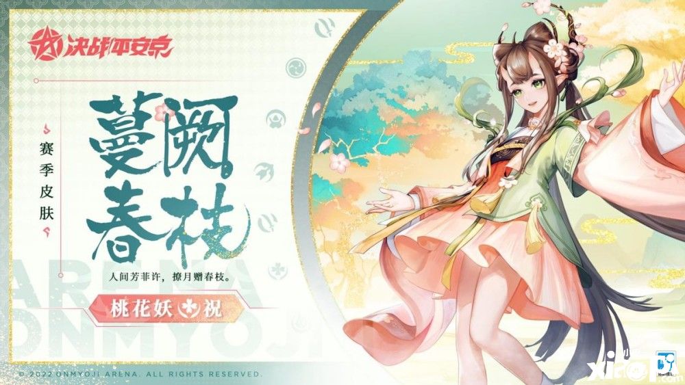 《决战平安京》“蔓阙春枝”风格大改造,新皮直接让桃花妖变绿!