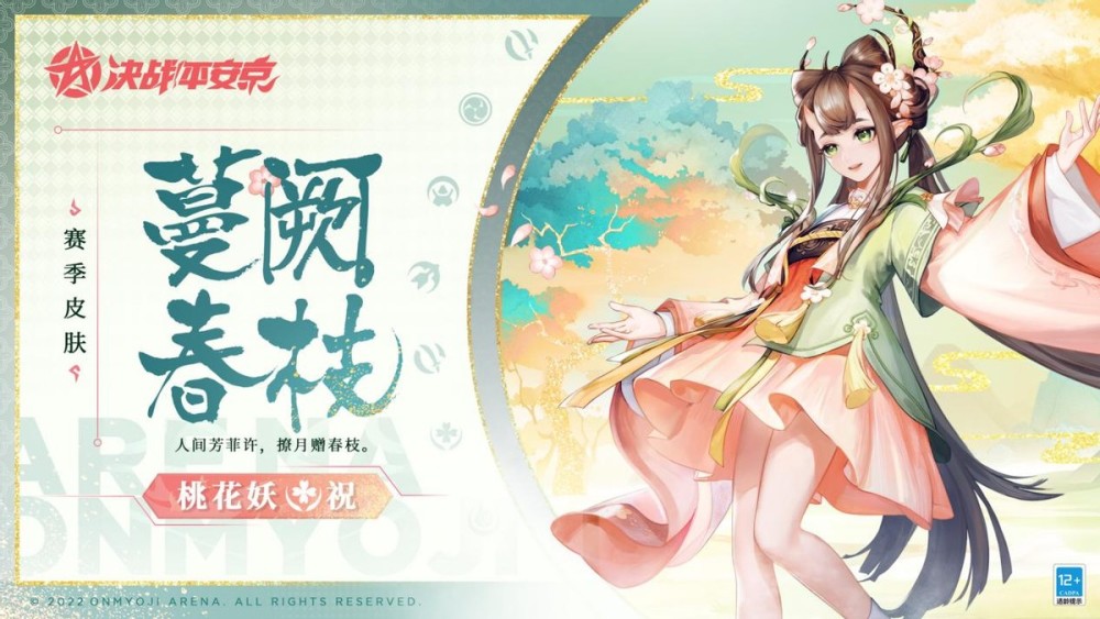《决战平安京》“蔓阙春枝”风格大改造，新皮直接让桃花妖变绿！