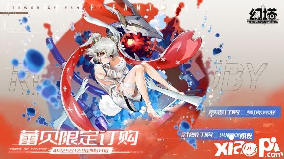 《幻塔》蕾贝限定订购4月25日正式开启！