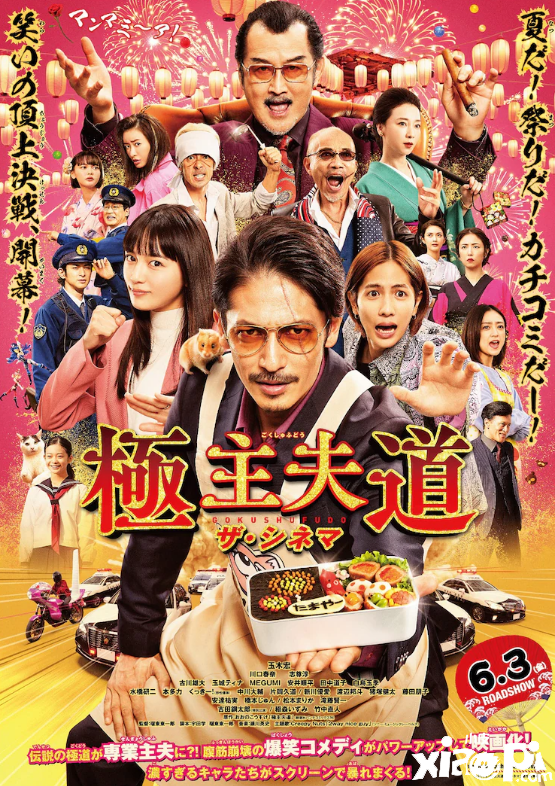 《极主夫道》真人电影最新剧照公布，作品将于6月3日上映！