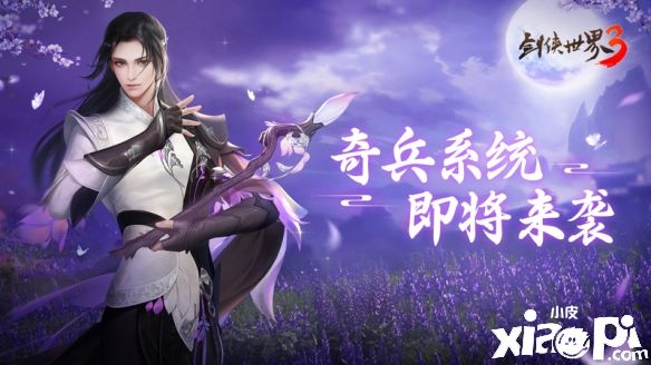 六大派奇门兵器！《剑侠世界3》奇兵大系统首次曝光