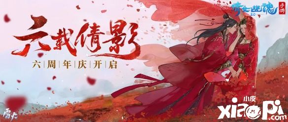 《倩女幽魂》手游六周年蓄势待发，1元即可抽取全服唯一永久坐骑！