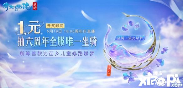 《倩女幽魂》手游六周年蓄势待发，1元即可抽取全服唯一永久坐骑！