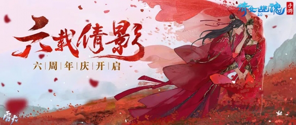 《倩女幽魂》手游六周年蓄势待发，1元即可抽取全服唯一永久坐骑！