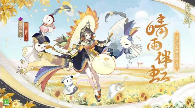 晴光雨霁，彩虹映空!《阴阳师》日和坊典藏皮肤“晴雨伴虹”4月27日正式上线