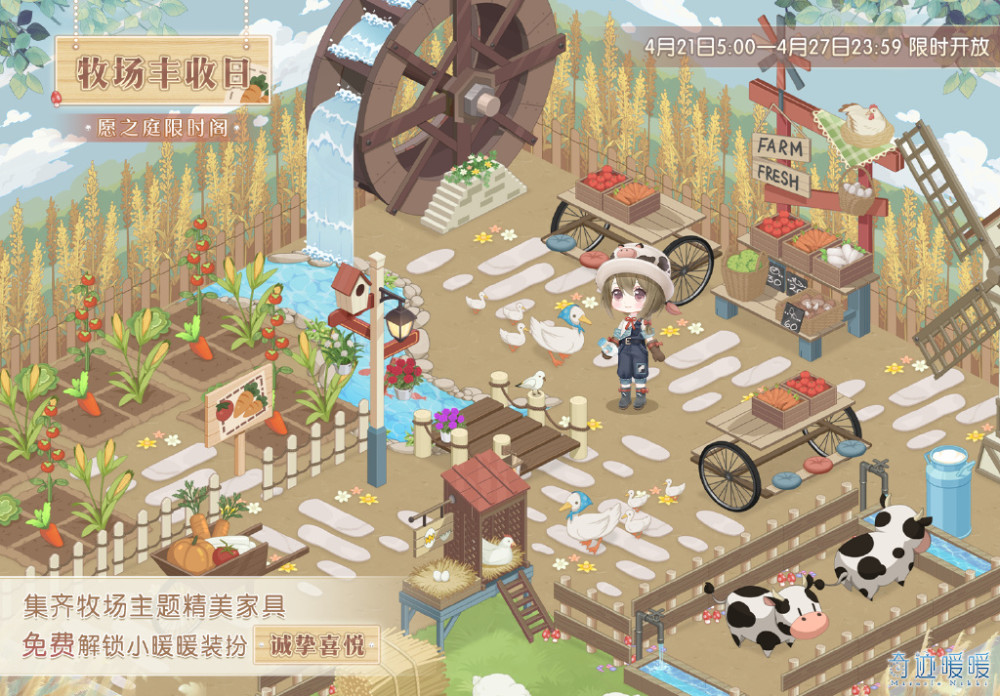 《奇迹暖暖》主题家具“牧场丰收日”4月21日正式上线！