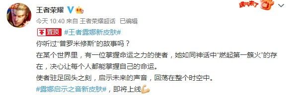 《王者荣耀》露娜新皮肤官宣，灵感来自普罗米修斯故事！