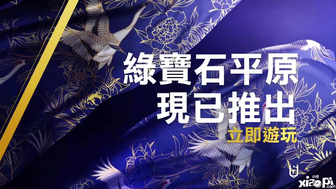 《彩虹六号：围攻》新地图 “绿宝石平原”展示视频公布