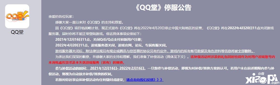 爷青结！《QQ堂》4月20日官宣：运营17年终落幕