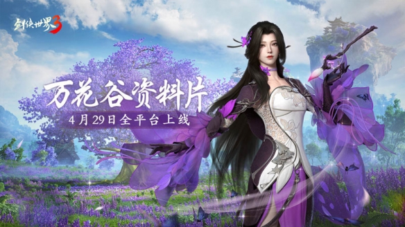 峨眉女侠现身《剑侠世界3》全新资料片“万花谷”4月29日正式上线！