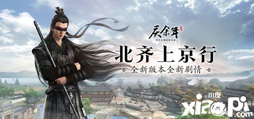 《庆余年》手游新版本全新剧情即将开启！