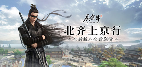 《庆余年》手游新版本全新剧情即将开启！
