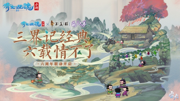 葫芦兄弟再现《倩女幽魂》手游世界，《葫芦娃》双版本合体开启六周年联动！