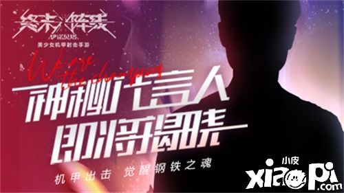 疑邀女足代言！国产机甲手游《终末阵线：伊诺贝塔》发布守护计划