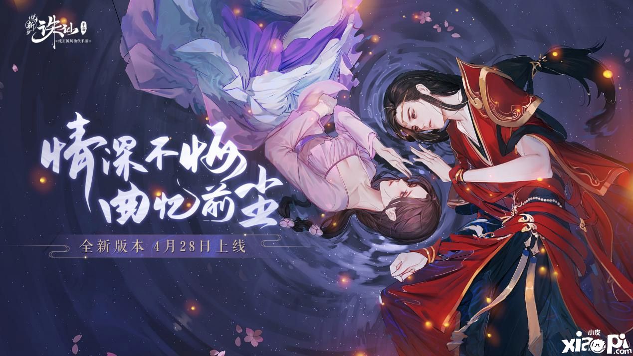 《诛仙》手游新版本4月28日正式上线，全新剧情主题曲《诛仙忘尘》由李玉刚老师演唱！