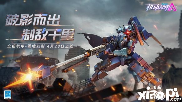破影而出 制敌千里！《机动都市阿尔法》全新机甲“雪境幻影”即将上线