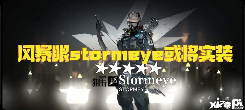 《明日方舟》风暴眼stormeye或将实装，玩家们表示麻烦安排一下touch姐！