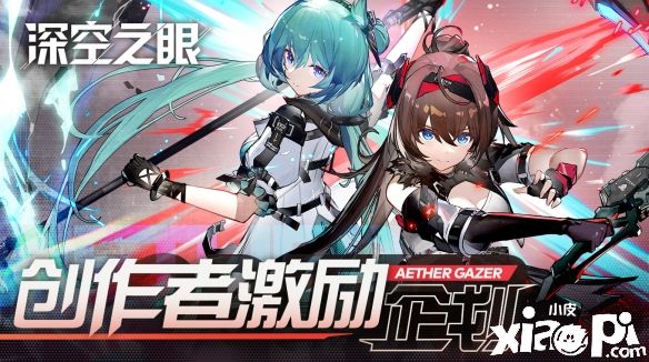 3D动作手游《深空之眼》4月22日正式公测，创作者激励计划火爆招募中！