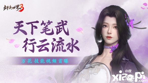 《剑侠世界3》新门派“万花”首爆，资料片“万花谷”4月29日正式上线！