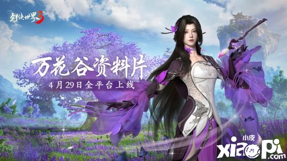 《剑侠世界3》新门派“万花”首爆，资料片“万花谷”4月29日正式上线！