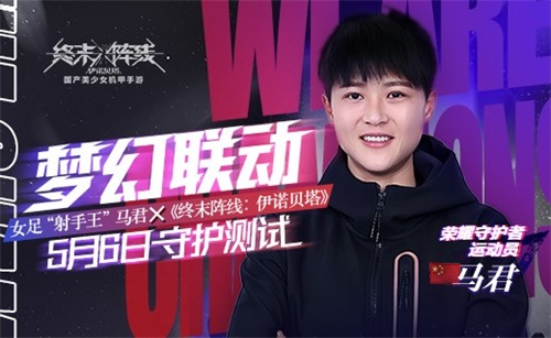 《终末阵线：伊诺贝塔》女足代言人官宣，射手王“马君”邀您5月6日全渠道测试！