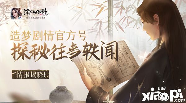 《浮生为卿歌》手游推出造梦剧情官方号，揭秘往事轶闻！