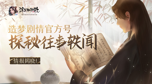 《浮生为卿歌》手游推出造梦剧情官方号，揭秘往事轶闻！