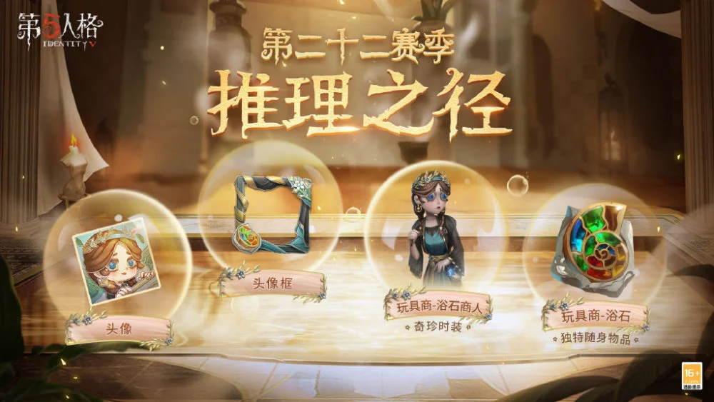 《第五人格》第二十二赛季推理之径奖励公布！