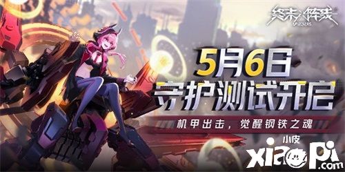 《终末阵线：伊诺贝塔》5月6日开启守护测试，终末之战即将打响！