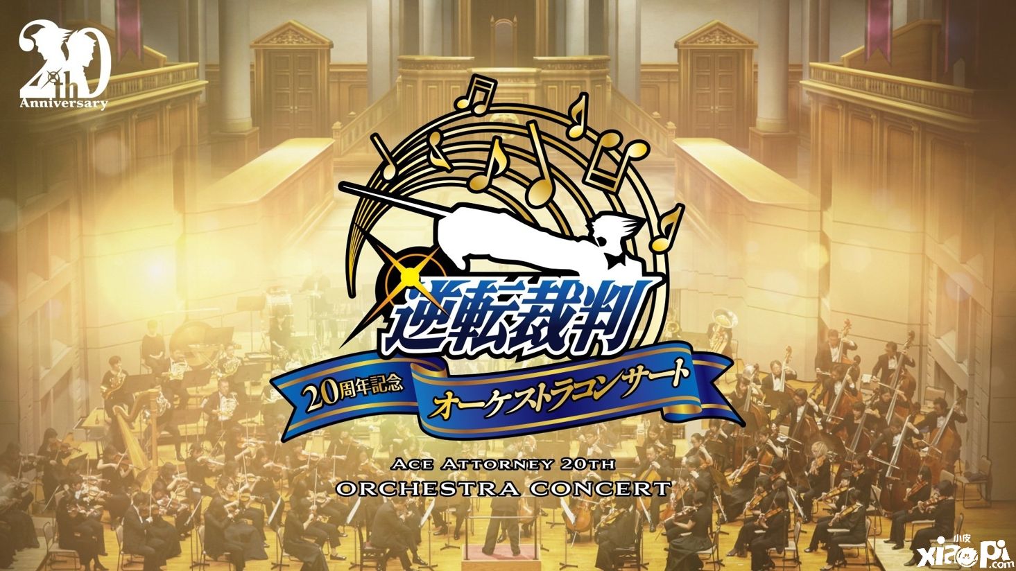 《逆转裁判》20周年音乐会线上票正式发售，可支持微信或支付宝支付！