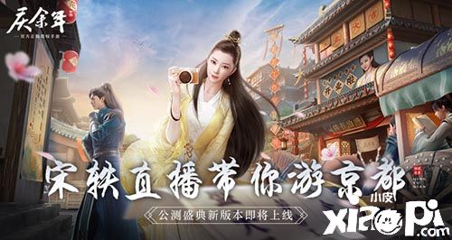 《庆余年》手游4月29日正式开启公测盛典，宋轶直播带你游京都！