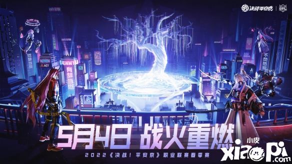 精彩再续 战火重燃！《决战平安京》2022OPL春季赛5月4号正式开启