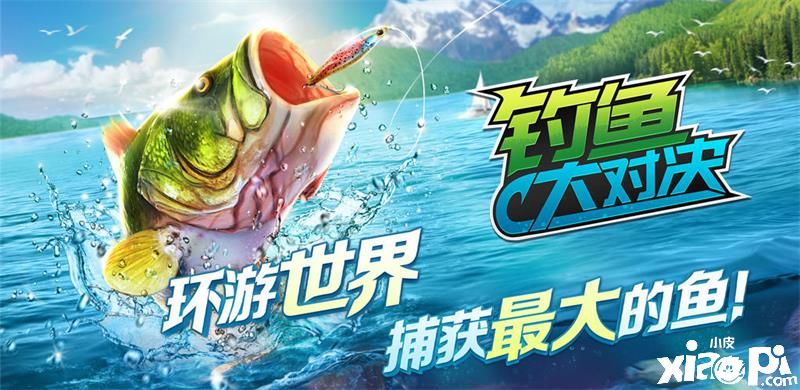 《钓鱼大对决》华为渠道4月26日正式上线，享环球旅钓领免费好礼！