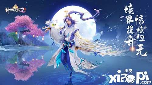 武学新巅!《神雕侠侣2》全新资料片“悟境归元”4月28日正式上线！