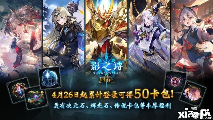 《影之诗》4月26日正式开启4周年庆典，登录就送50卡包！