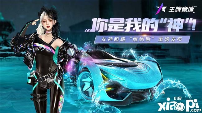 《王牌竞速》女神超跑“维纳斯”震撼来袭！