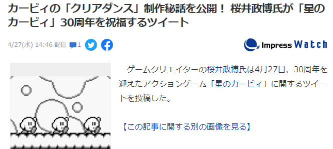 《星之卡比》30周年纪念日，樱井政博谈作品首代制作秘闻