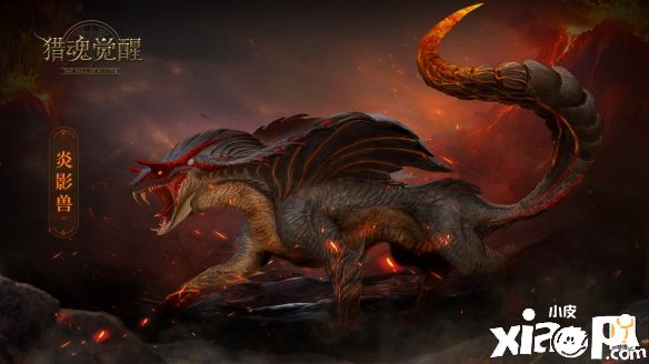 《猎魂觉醒》劳动节活动爆料，噬影烈焰主宰炎影兽现身！