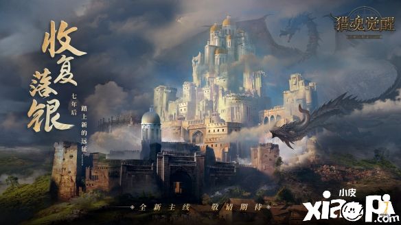 《猎魂觉醒》劳动节活动爆料，噬影烈焰主宰炎影兽现身！