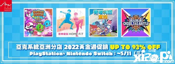 亚克系统港服PS eShop、NS eShop2022黄金周促销黄金周促销活动正式开启！