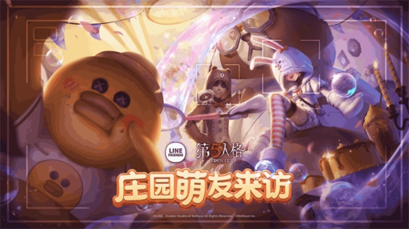 《第五人格》联动LINE FRIENDS活动4月28日重磅开启！