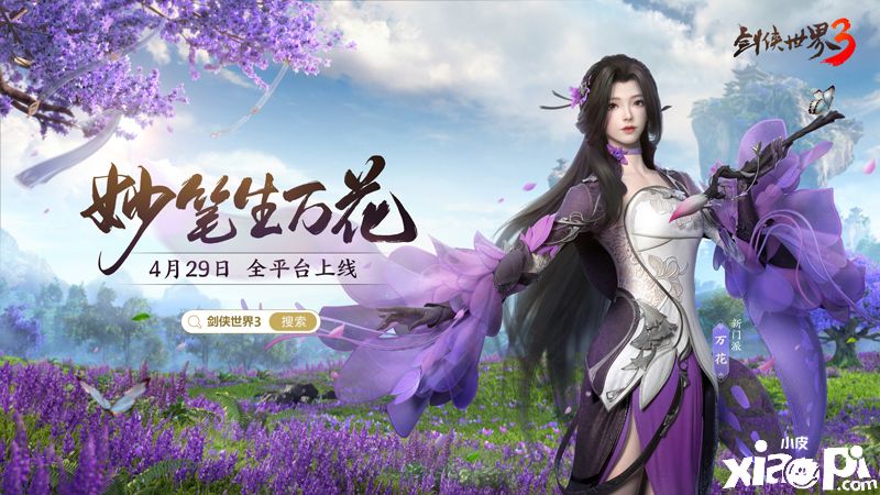 一曲万花开！《剑侠世界3》全新资料片“万花谷”4月29日正式上线